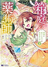 【中古】（非常に良い）箱庭の薬術師 神様に愛され女子の異世界生活　コミック　1-6巻セット