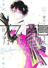 【中古】九龍ジェネリックロマンス　コミック　1-8巻セット