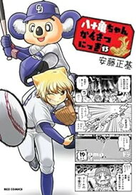 【中古】八十亀ちゃんかんさつにっき　コミック　1-13巻セット