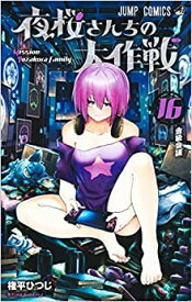 【中古】夜桜さんちの大作戦　コミック　1-16巻セット