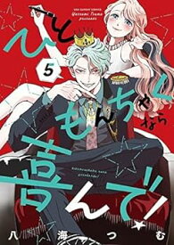 【中古】ひともんちゃくなら喜んで!　コミック　1-5巻セット