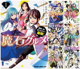 【中古】魔石グルメ 魔物の力を食べたオレは最強！ コミック 1-7巻セット (ドラゴンコミックスエイジ)
