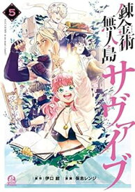 【中古】（非常に良い）【コミック】錬金術無人島サヴァイブ（全5巻）