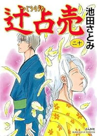 【中古】（非常に良い）辻占売　コミック　1-20巻セット