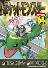 【中古】ポケットモンスタースペシャル　コミック　1-64巻セット