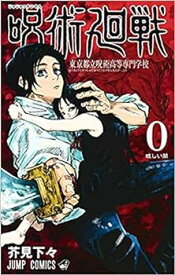 【中古】呪術廻戦　コミック　0-22巻セット