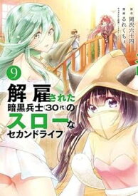 【中古】（非常に良い）解雇された暗黒兵士(30代)のスローなセカンドライフ　コミック　1-9巻セット