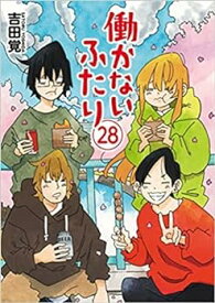 【中古】働かないふたり 　コミック　1-28巻セット