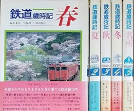【中古】鉄道歳時記 全5巻セット