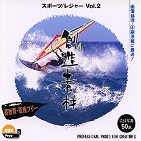 【中古-非常に良い】 創造素材 スポーツ レジャーVol.2