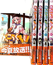 【中古-非常に良い】 がっこうぐらし! コミック 1-5巻セット (まんがタイムKRコミックス フォワードシリーズ)