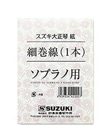 【中古-非常に良い】SUZUKI スズキ 大正琴用絃 ソプラノ用 細巻線 1本