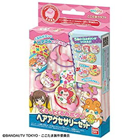 【中古-非常に良い】ヒミツのここたま くるっとくるみボタン ヘアアクセサリーセット