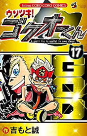 【中古-非常に良い】 ウソツキ！ゴクオーくん コミック 1-17巻セット [コミック]