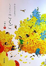【中古-非常に良い】 みんなとまなぶ しょうがっこう こくご 一ねん下 (平成29年度用)