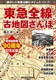 【中古-非常に良い】 東急全線古地図さんぽ