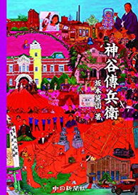 【中古-非常に良い】 神谷傳兵衛