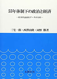 【中古-非常に良い】 55年体制下の政治と経済 時事世論調査データの分析