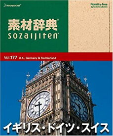 【中古-非常に良い】 素材辞典 Vol.177 イギリス ドイツ スイス編