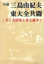 【中古-非常に良い】 討論三島由紀夫vs.東大全共闘 美と共同体と東大闘争 (1969年)
