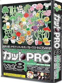 【中古-非常に良い】 カットPRO Vol.8 ポップタッチ 植物 野菜 果物編