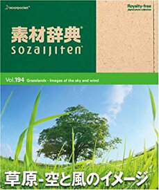 【中古-非常に良い】 素材辞典 Vol.194 草原~空と風のイメージ編