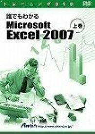 【中古-非常に良い】 トレーニングDVD 誰でもわかるMicrosoft Excel 2007 上巻 アテイン 4943493005205 ATTE-490