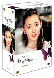 【中古-非常に良い】夏目雅子の「虹子の冒険」 DVD BOX [DVD]