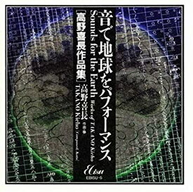 【中古-非常に良い】 音で地球をパフォーマンス [高野喜長作品集]