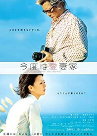 【中古-非常に良い】今度は愛妻家【通常版】[DVD]
