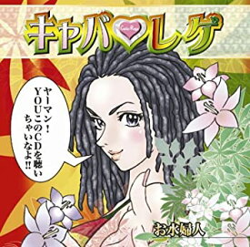 【中古-非常に良い】 キャバレゲ