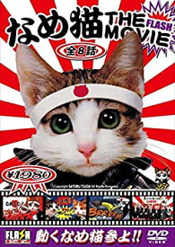 【中古-非常に良い】 なめんなよ なめ猫THE MOVIE [DVD]