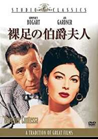 【中古-非常に良い】裸足の伯爵夫人 [DVD]