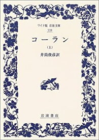 【中古-非常に良い】 コーラン 上 (ワイド版岩波文庫)