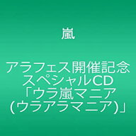 【中古-非常に良い】アラフェス開催記念スペシャルCD ｢ウラ嵐マニア(ウラアラマニア)｣