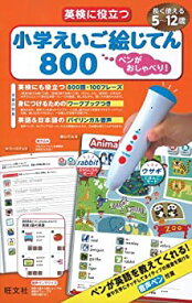 【中古-非常に良い】 ペンがおしゃべり! 英検に役立つ 小学えいご絵じてん800 ( [教育玩具] )