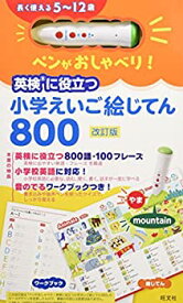 【中古-非常に良い】 ペンがおしゃべり! 英検に役立つ 小学えいご絵じてん800 改訂版 ( [教育玩具] )