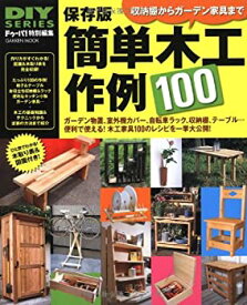 【中古-非常に良い】 保存版 簡単木工作例100 (Gakken Mook DIY SERIES)