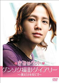 【中古-非常に良い】韓国映画 きみはペット グンソク撮影ダイアリ- ~僕だけを見て! ! ~ [DVD]