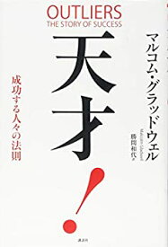 【中古-非常に良い】 天才! 成功する人々の法則
