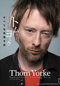 【中古-非常に良い】 トム・ヨーク すべてを見通す目(単行本)