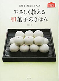 【中古-非常に良い】 上菓子「岬屋」主人のやさしく教える和菓子のきほん (おうちで作れる専門店の味)