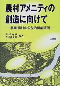 【中古-非常に良い】 農村アメニティの創造に向けて 農業・農村の公益的機能評価