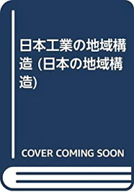 【中古-非常に良い】 日本工業の地域構造 (日本の地域構造)
