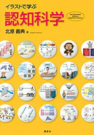 【中古-非常に良い】 イラストで学ぶ 認知科学 (KS情報科学専門書)