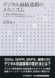 【中古-非常に良い】 デジタル価値連鎖のメカニズム