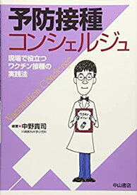 【中古-非常に良い】 予防接種コンシェルジュ 現場で役立つワクチン接種の実践法