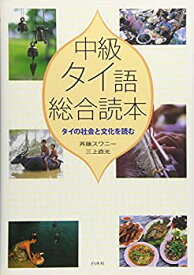 【中古-非常に良い】 中級タイ語総合読本 タイの社会と文化を読む