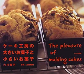 【中古-非常に良い】 ケーキ工房の大きいお菓子と小さいお菓子