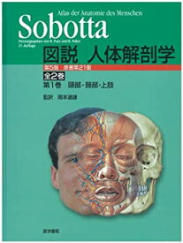 【中古-非常に良い】 Sobotta図説人体解剖学 第1巻 頭部・頸部・上肢